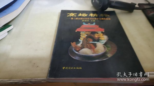 烹坛精粹:第三届全国烹饪技术比赛个人赛作品集:[图册]