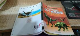 全景百科：令孩子着迷的100个恐龙秘密（学生版）