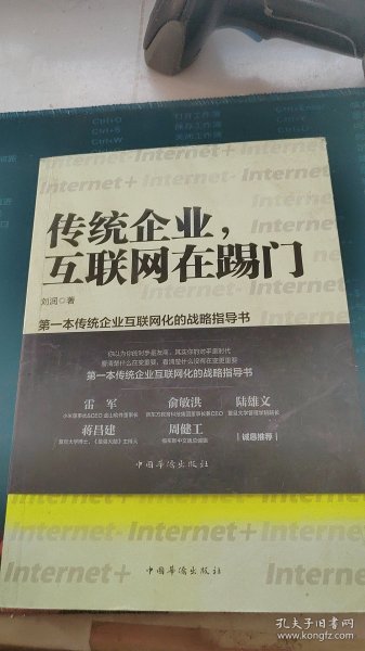 传统企业，互联网在踢门：第一本传统企业互联网化的战略指导书