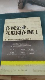 传统企业，互联网在踢门：第一本传统企业互联网化的战略指导书