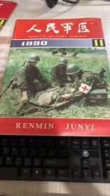 人民军医1990年第11期