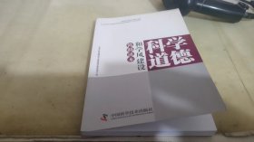 科学道德和学风建设简明读本