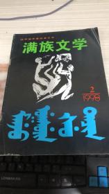 滿族文學(xué)1998年第2期