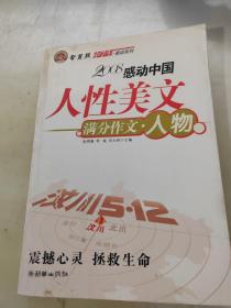 智慧熊作文：2008中学生感动系列：人性美文·满分作文－人物篇