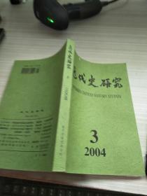 近代史研究2004 3