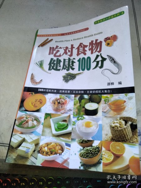 吃对食物健康100分