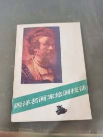 西洋名画家绘画技法