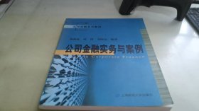 公司金融系列教材：公司金融实务与案例