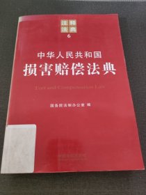 中华人民共和国损害赔偿法典：注释法典6