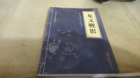 中华国学经典精粹·蒙学家训必读本：龙文鞭影