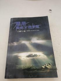 悉尼阳光下的梦魇