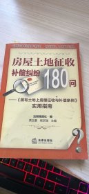 房屋土地征收補(bǔ)償糾紛180問(wèn)：《國(guó)有土地上房屋征收與補(bǔ)償實(shí)例》實(shí)用指南