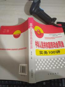 中华人民共和国劳动合同法实务100讲