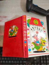 幼兒版 十萬個為什么 上