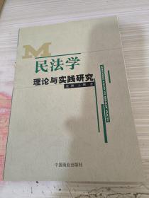 民法学理论与实践研究