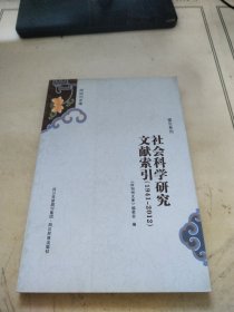 阿坝州文库. 社会科学研究文献索引 : 1941～2012