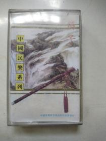 磁带中国民乐系列笛子