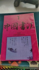 中国书法 1994年第1期