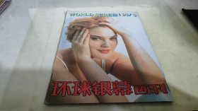 环球银幕画刊 1995  3