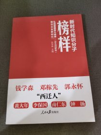 新时代知识分子榜样