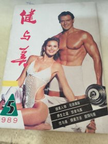 健与美 1989 5