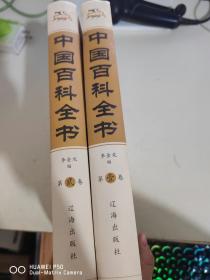 中国百科全书  1-2