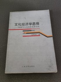 文化经济学思维:物质与文化均衡发展分析