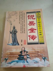 中国古典文化宝库 说岳全传