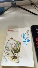 感动学生必读系列：感动学生的品德故事