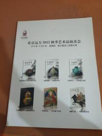 北京远方2012秋季艺术品拍卖会