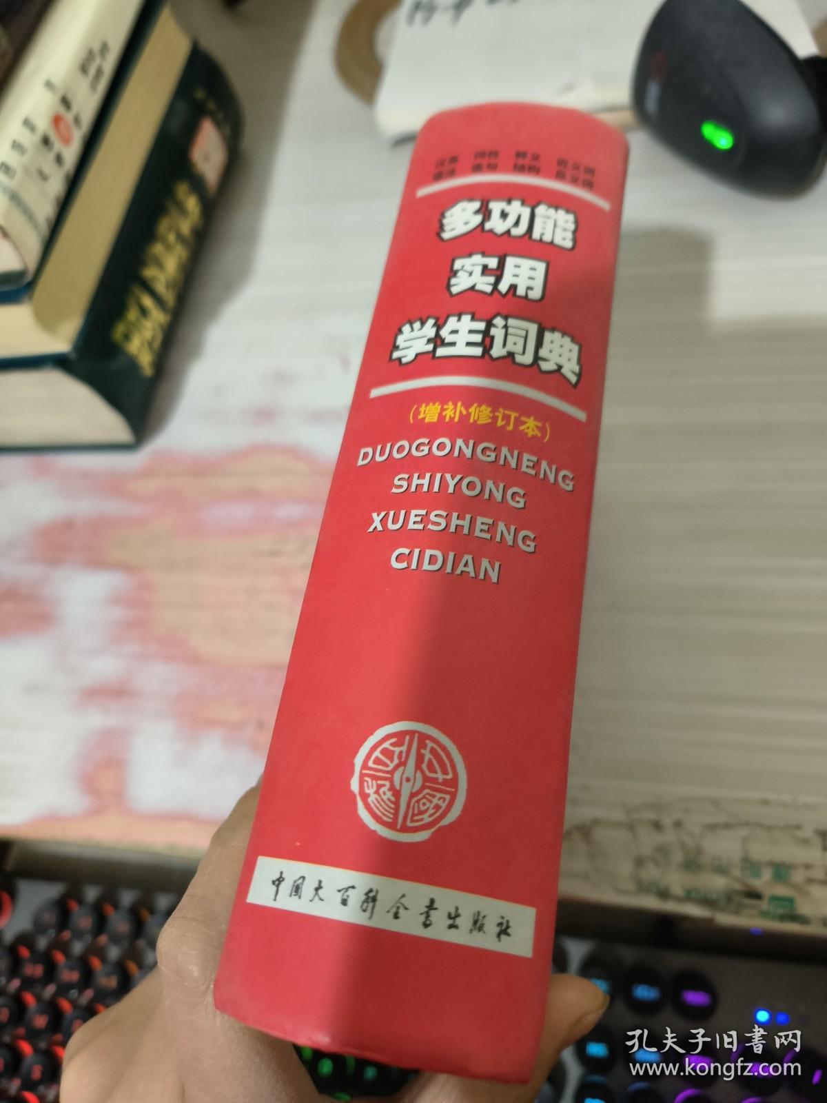 多功能实用学生词典