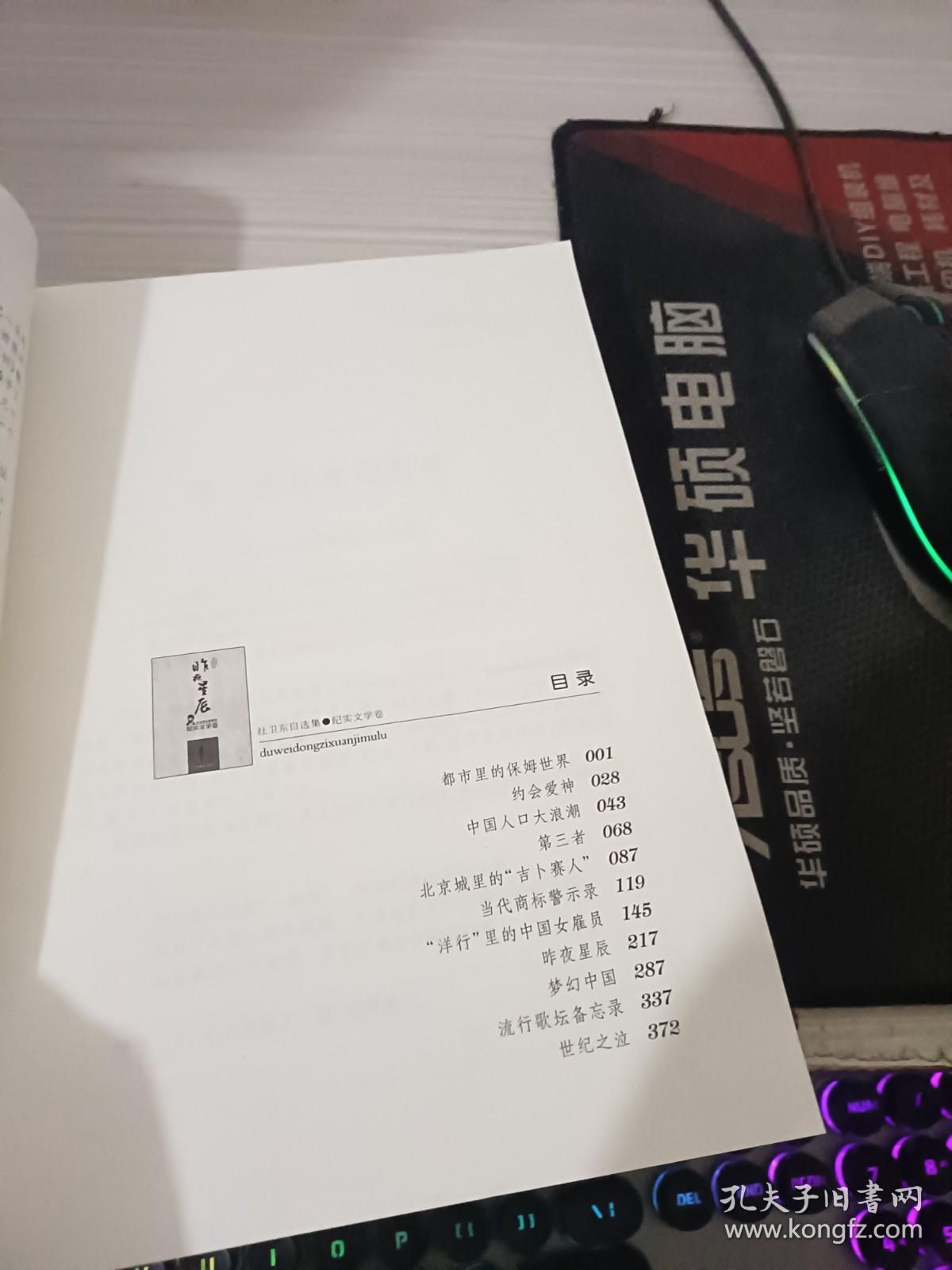 杜卫东自选集2：昨夜星辰（纪实文学卷）