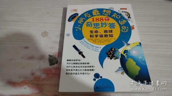 小朋友最想知道的188个奇思妙答：生命、地球和宇宙新知