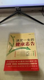 决定一生的健康忠告：50位顶级专家为你量身定做的健康方案