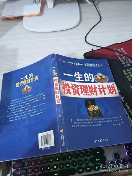 一生的投资理财计划