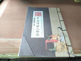 中国传世人物画线装藏书馆卷二