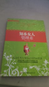 知本女人管理術(shù)
