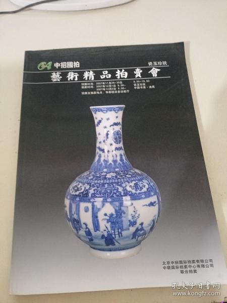 中招国拍艺术精品拍卖会