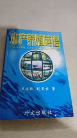 水產(chǎn)養(yǎng)殖英語