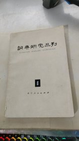 词典研究丛刊 1