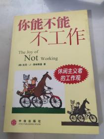 你能不能不工作