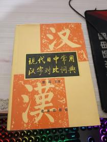 现代日中常用汉字对比词典