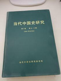 当代中国史研究2002年1-6
