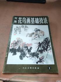 写意花鸟画基础技法2