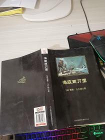 中小学生必读丛书：海底两万里