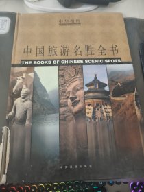 中华揽胜：中国旅游名胜全书（上册）