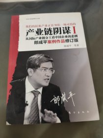 产业链阴谋：一场没有硝烟的战争