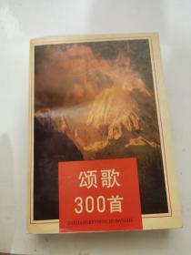 颂歌300首