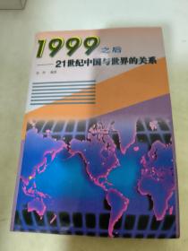 1999之后:21世纪中国与世界的关系