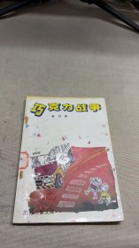 巧克力戰(zhàn)爭